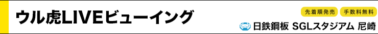 ウル虎LIVEビューイング